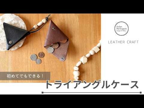 Leather Craft] Triangle Case! No Sewing, So Easy! - YouTube