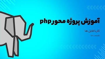 آموزش پروژه محور php - کار با فایل ها