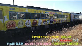 【ゆうゆうアンパンマンカー】剣山5号【YuYu Anpanman Car】JR四国 蔵本駅 2024年1月5日 金曜日 12時04分～12時05分