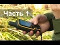 Использование GPS-Навигатора на лесных ПСР (Часть 1 из 3), mr_ia