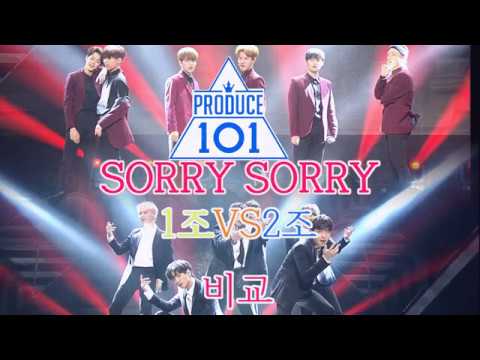 프로듀스 101 _ SORRY SORRY 1조 VS 2조 비교영상