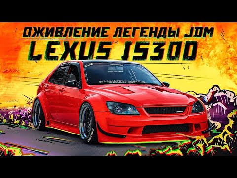 ОЖИВЛЕНИЕ Lexus IS300. Что такое JDM?