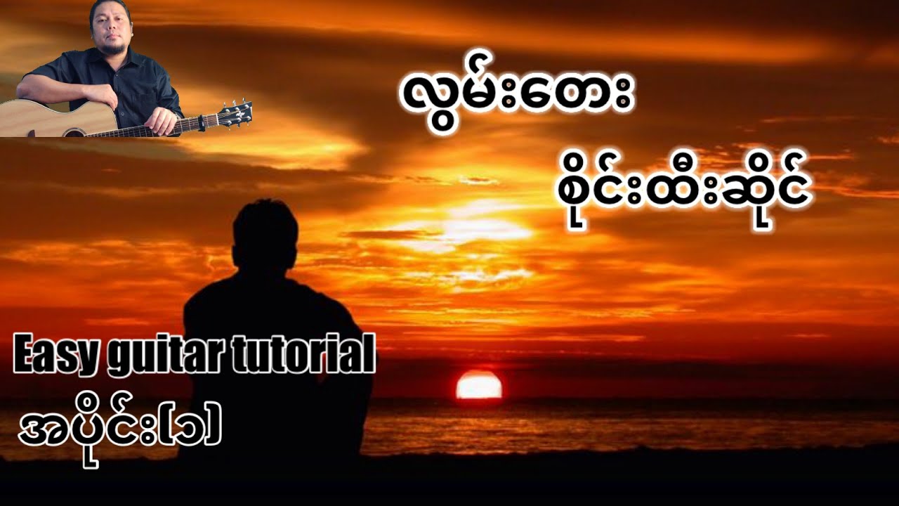 #လွမ်းတေး - စိုင်းထီးဆိုင် - easy guitar tutorial အပိုင်း(၁)
