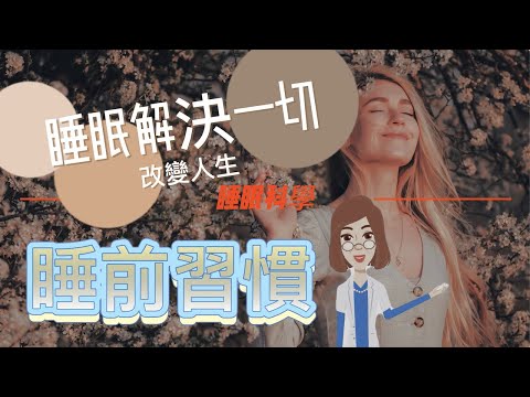 【改變人生】最強睡前習慣『睡覺來瘦身』 不可不知 | 懒人减肥法 | 成功瘦身 | 熟睡睡眠法 | 躺著就能瘦 | 輕鬆瘦身減肚腩