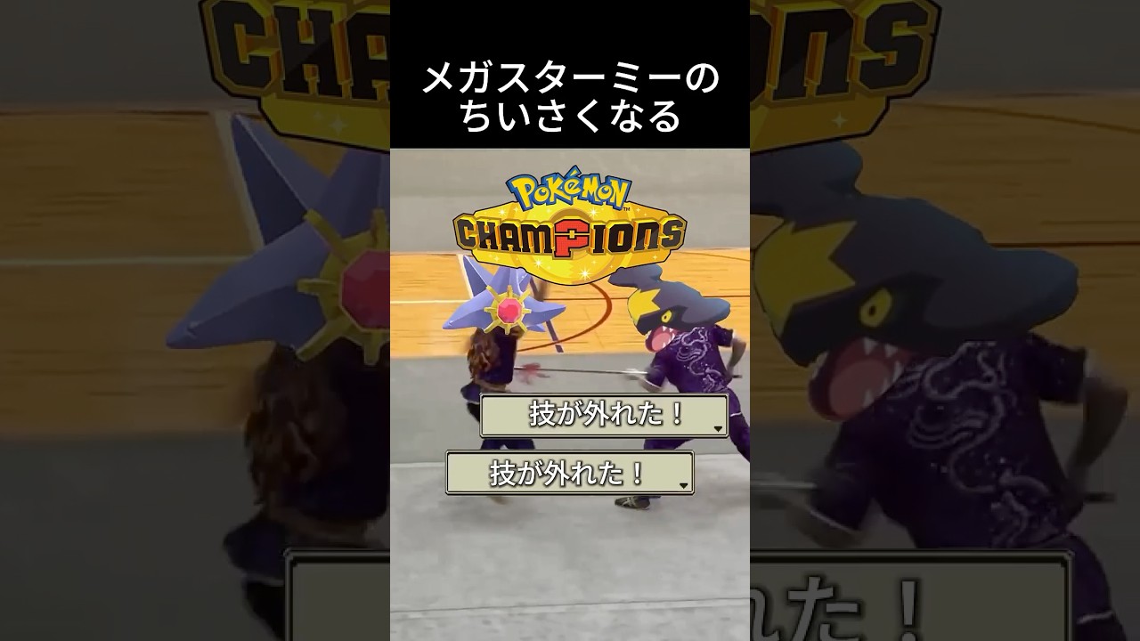 害悪メガスターミーのちいさくなる #ポケモン #チャンピオンズ #環境