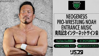 『NEOGENESIS PRO-WRESTLING NOAH ENTRANCE MUSIC』発売記念インターネットサイン会