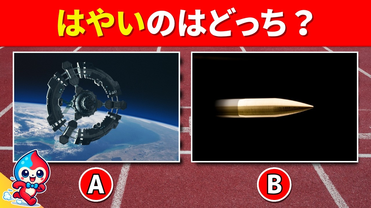 【全20問】どっちがはやい?!スピードクイズ!