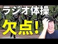 【ラジオ体操に足りないもの】簡単！スロースクワットのすすめ