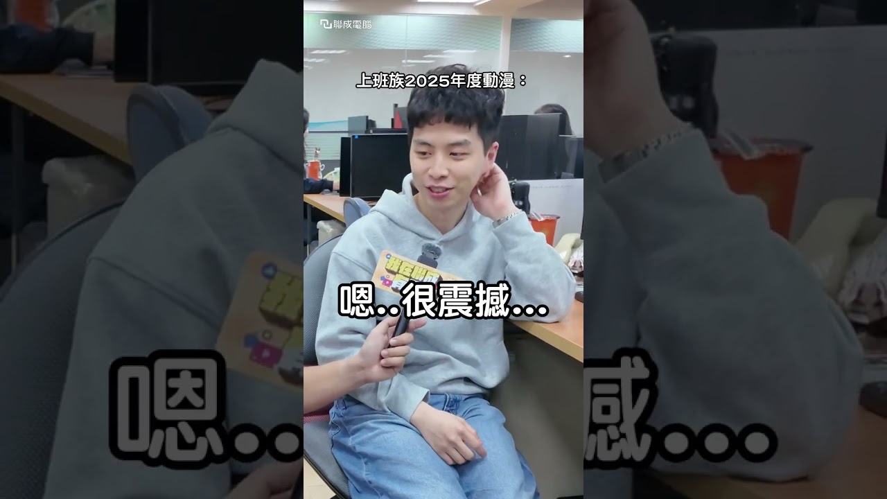 2025年度動漫你愛誰? #動漫 #我英 #街訪 #聯成電腦 縮圖