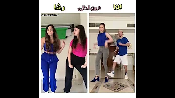 لانا ومصطفى امسك وانا هعمل اعمى لانا Vs رشا 