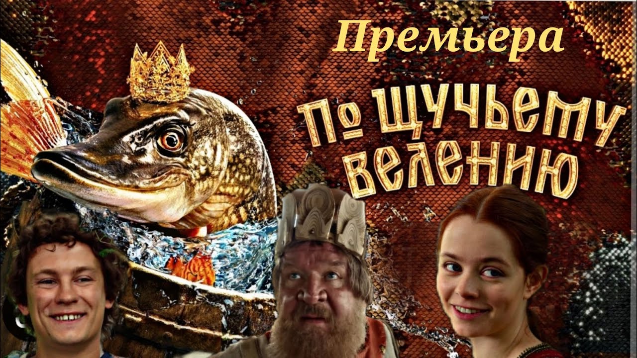 Премьера фильма-сказки "По щучьему велению" в кинотеатре "Октябрь ...