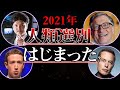 【気づけ！】2021年に本格的に始まっている『ヤバい出来事』4選【まとめ】