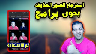 استرجاع الصور المحذوفه بدون برنامج | كيفية استرجاع الصور والملفات المحذوفة بدون برامج