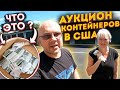 Аукцион Контейнеров В США! Нашли Загадочную Коробку! Не Ожидали Что ТАМ! Computers LapTops PS3 IBM!