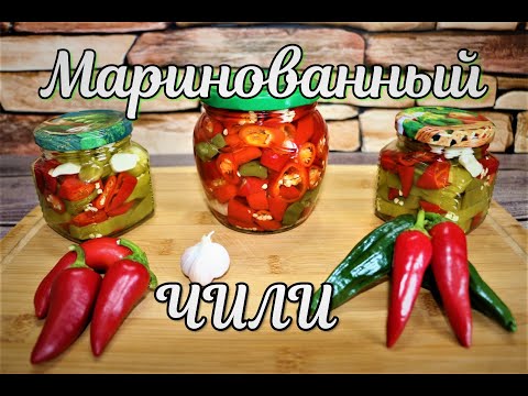 Маринованный перец чили.