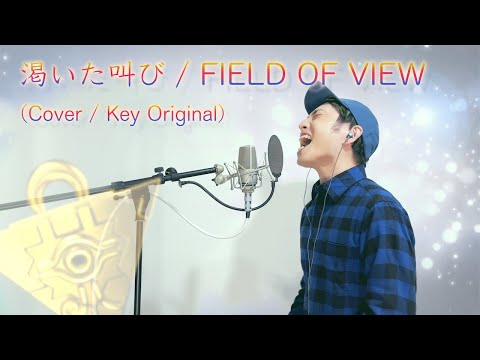 【歌ってみた】渇いた叫び / FIELD OF VIEW 【カバー / Key Original】