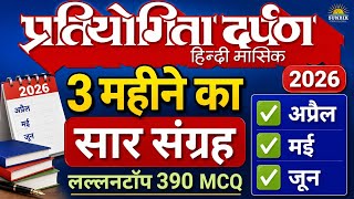 Pratiyogita Darpan 2026 | सार संग्रह | Pd Current Affairs 2026 | 390 MCQ #sunbikcom