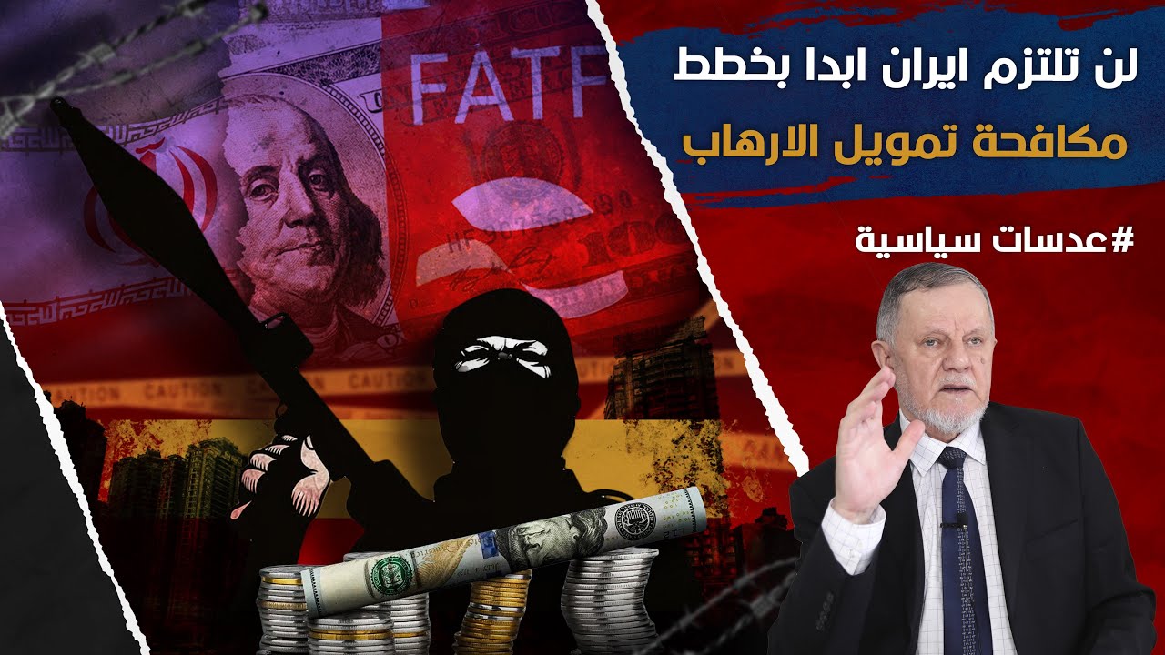 لن تلتزم ايران ابدا بخطط مكافحة تمويل الارهاب