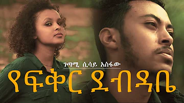 የፍቅር ደብዳቤ | Yefikir Debdabe - New Amharic Video 2023