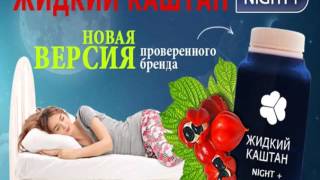 Новые препараты для похудения с новым уникальным средством Жидкий Kаштан NIGHT+ Новые препараты для похудения с новым уникальным средством Жидкий Kаштан NIGHT+
