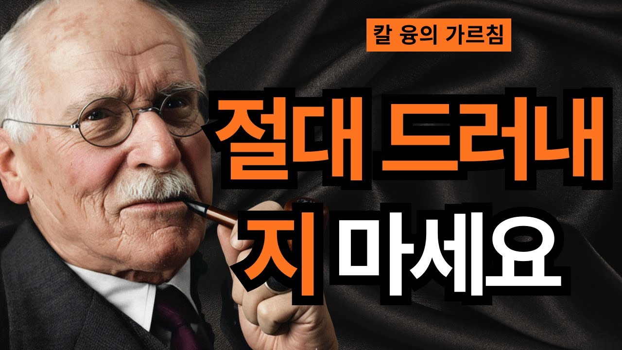 왜 사람들은 깨어난 당신을 공격하는지 모르는가 | 융이 발견한 무의식 투사의 비밀 | 칼 융