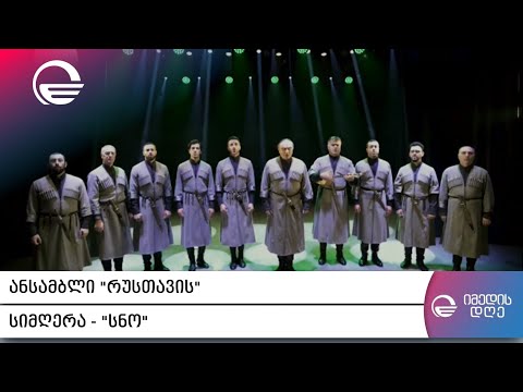 ანსამბლი „რუსთავის“ სიმღერა - „სნო“