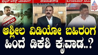 ಆಶ್ಲೀಲ ವಿಡಿಯೋ ಬಹಿರಂಗ ಹಿಂದೆ ಡಿಕೆಶಿ ಕೈವಾಡ..? | Devaraje Gowda Released Dk Shivakumar Audio