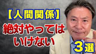Download Lagu 人間関係で絶対やってはいけないこと【波動が下がる3つの習慣】 MP3 Download Lagu 人間関係で絶対やってはいけないこと【波動が下がる3つの習慣】 MP3