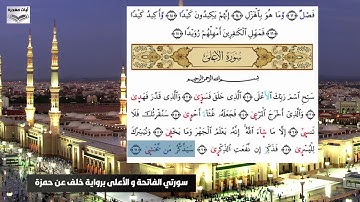 سورتي الفاتحة و الأعلى برواية خلف عن حمزة بصوت رائع