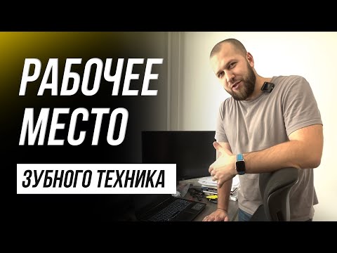 Рабочее место зубного техника. Цифровая зуботехническая лаборатория. Зубной техник Exocad 3.1