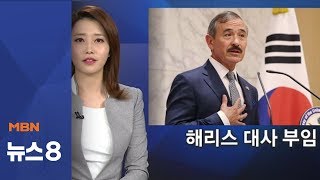해리 해리스 신임 대사 부임…"미, 한국보다 나은 동맹 없어"