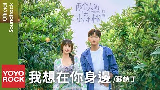 Video-Miniaturansicht von „蘇詩丁 Juno Su《我想在你身邊 I Want to Be by Your Side》【兩個人的小森林 OST電視劇插曲】Official Lyric Video“