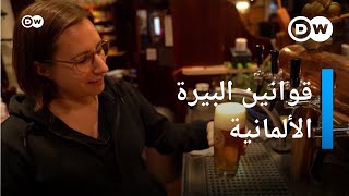 من الأشهر في العالم.. ما هي أسرار البيرة الألمانية؟| يوروماكس