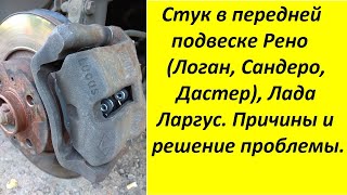 Стук в передней подвеске Рено (Логан, Сандеро, Дастер), Лада Ларгус. Причины и решение проблемы.