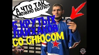 5 КРУТЫХ ЛАЙФХАКОВ СО СНЮСОМ #снюс