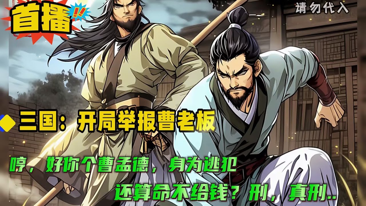 【三国：开局举报曹老板！哼，好你个曹孟德，身为逃犯，算命不给钱？刑，真刑！】穿越三国，身怀系统。本以为天胡开局，却被系统告知要他苟到乱世一统，才能证道成仙....