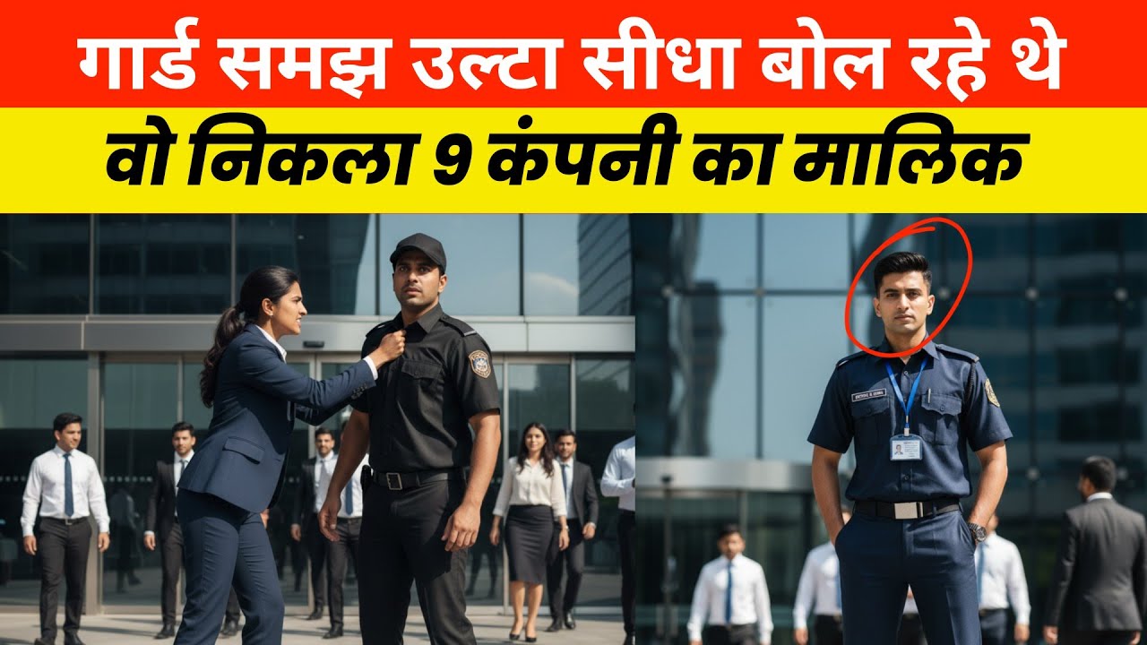 मामूली गार्ड समझकर उल्टा सीधा बोल रहे थे लेकिन वह निकला कंपनी का मालिक #kahani #millionaire #story