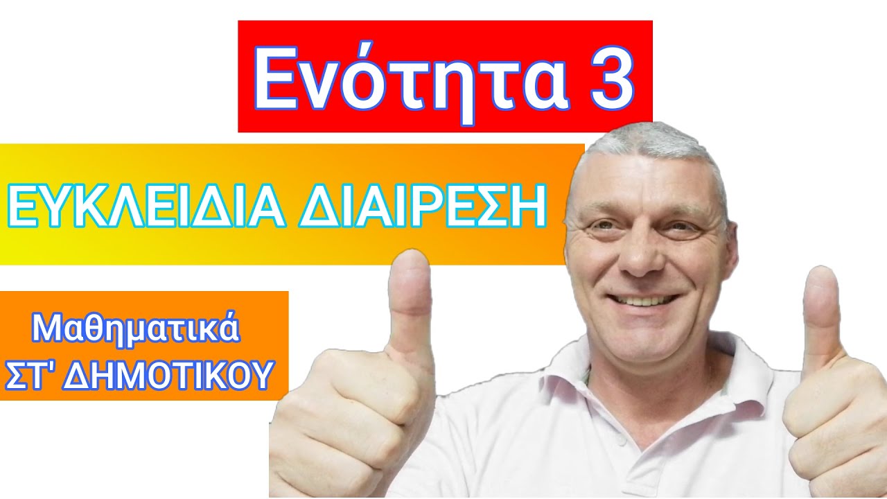 7. Ευκλείδεια Διαίρεση - Ασκήσεις 2 - Μαθηματικά ΣΤ Δημοτικού