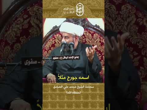 تقديس النظريات الغربية سماحة الشيخ محمد علي الصادق حفظه الله 
