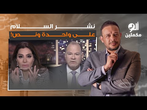 أحمد سمير يفتح الن ار على إعلام السيسي المصريين مبيرقصوش على دم إخواتهم