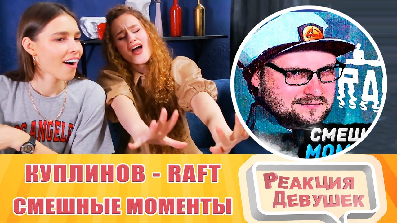 Реакция девушек. СМЕШНЫЕ МОМЕНТЫ С КУПЛИНОВЫМ ► RAFT. Реакция.