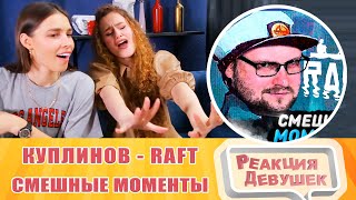 видео: Реакция девушек. СМЕШНЫЕ МОМЕНТЫ С КУПЛИНОВЫМ ► RAFT. Реакция. картинка: Реакция девушек. СМЕШНЫЕ МОМЕНТЫ С КУПЛИНОВЫМ ► RAFT. Реакция.