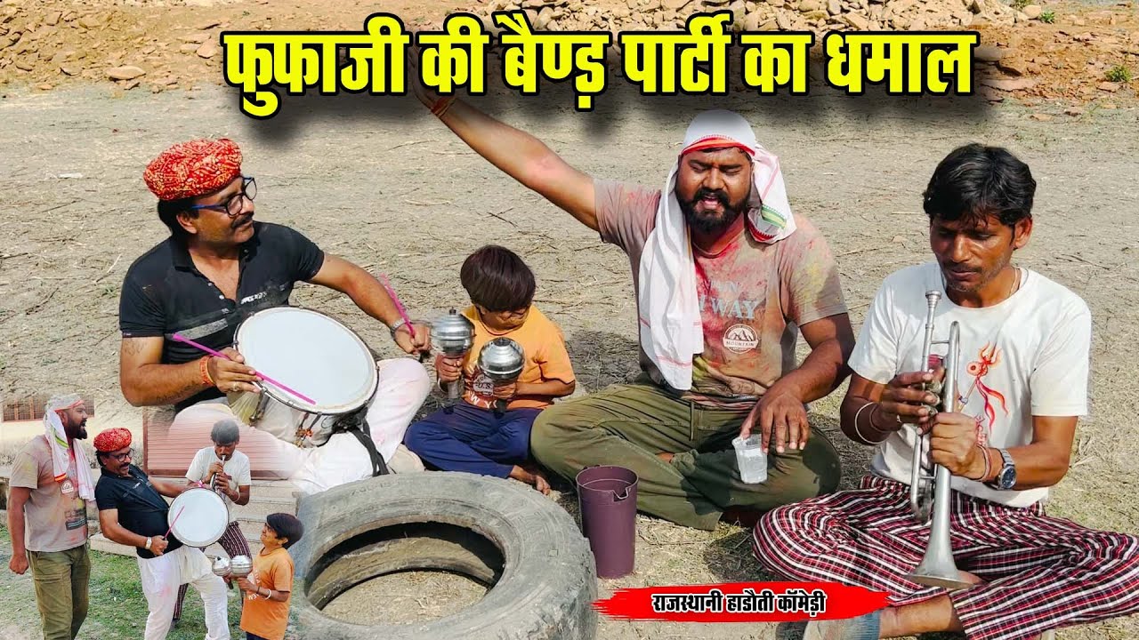फूफाजी की बैंडपार्टी का होली पर धमाल || फूफाजी अटरु वाले || HADOTI COMEDY VIDEO || 2024