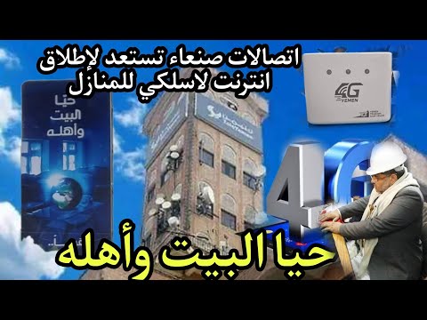 حيا البيت وأهله صنعاء تعلن عن خدمة الانترنت المنزلي في اليمن بدون نقطه نت