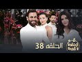 مسلسل ع الحلوة و المرة الحلقة 38 أسما بتطرد ريان من الفندق
