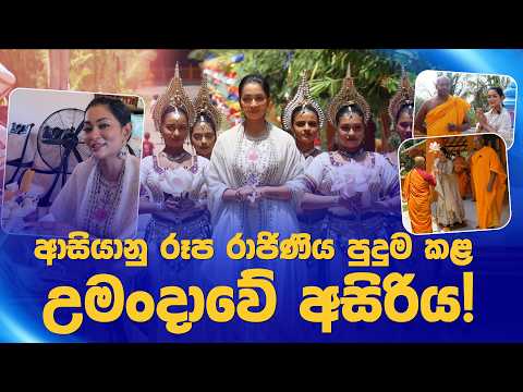 Welcoming ceremony of Ms Asia Rashmi Thakur to Umandawa ආසියානු රූරැජිණ රශ්මීතාකූර් උමංදාවට පැමිණි