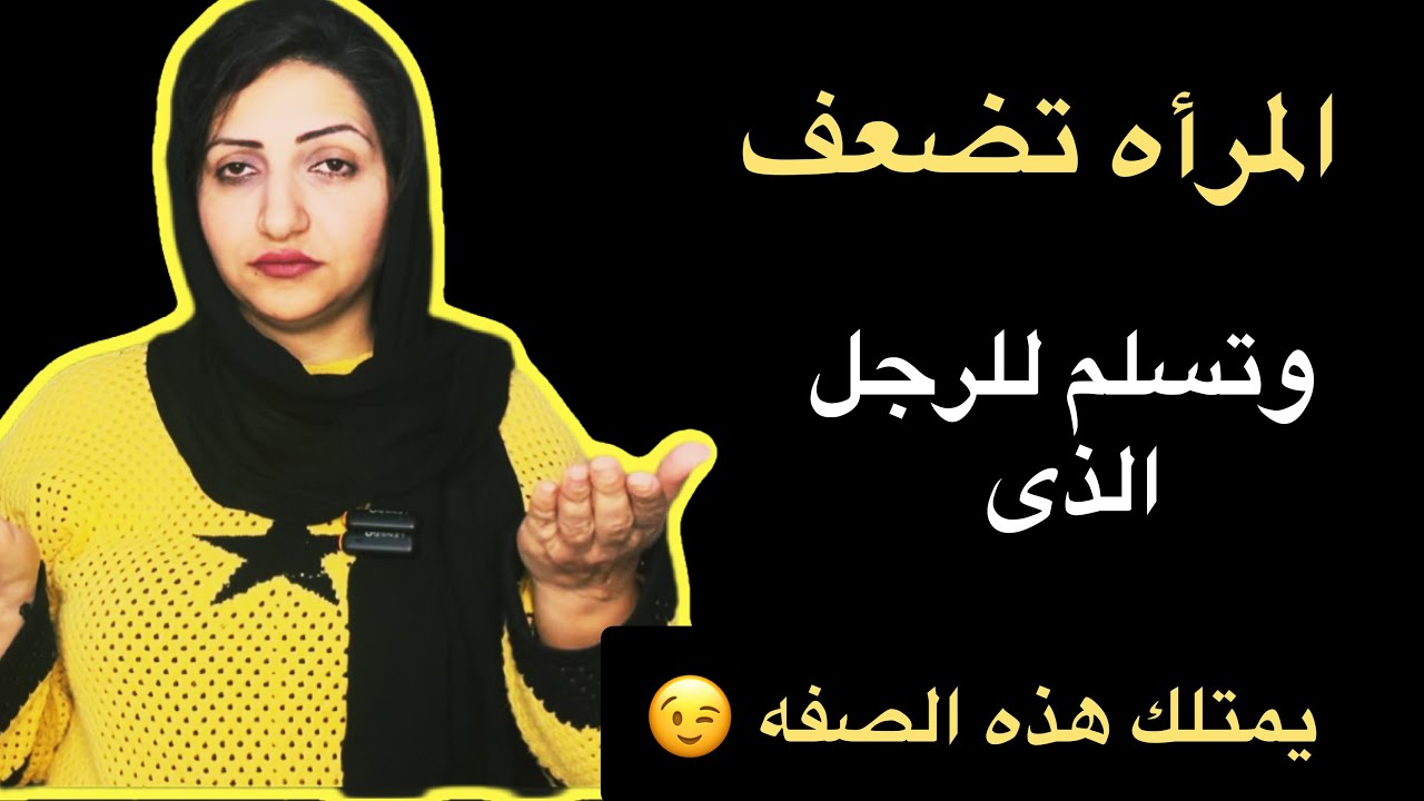 المرأه تنجذب وتضعف امام الرجل الذى يمتلك هذه الصفه|هل تملك واحده منها؟!