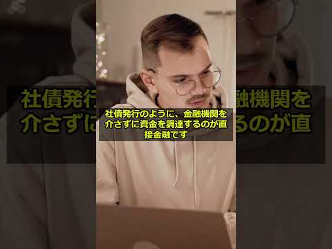 資金調達　#shorts　#中小企業診断士　#聞き流し