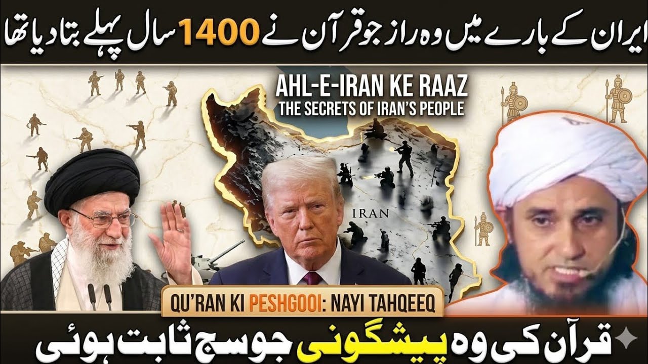 قرآن کی وہ سچی خبر جو 14 سو سال پہلے ایران کے متعلق دی گئی – مفتی طارق مسعود کا انکشاف