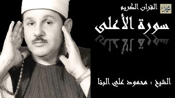 سورة الأعلى كاملة بصوت القارئ الشيخ محمود علي البنا